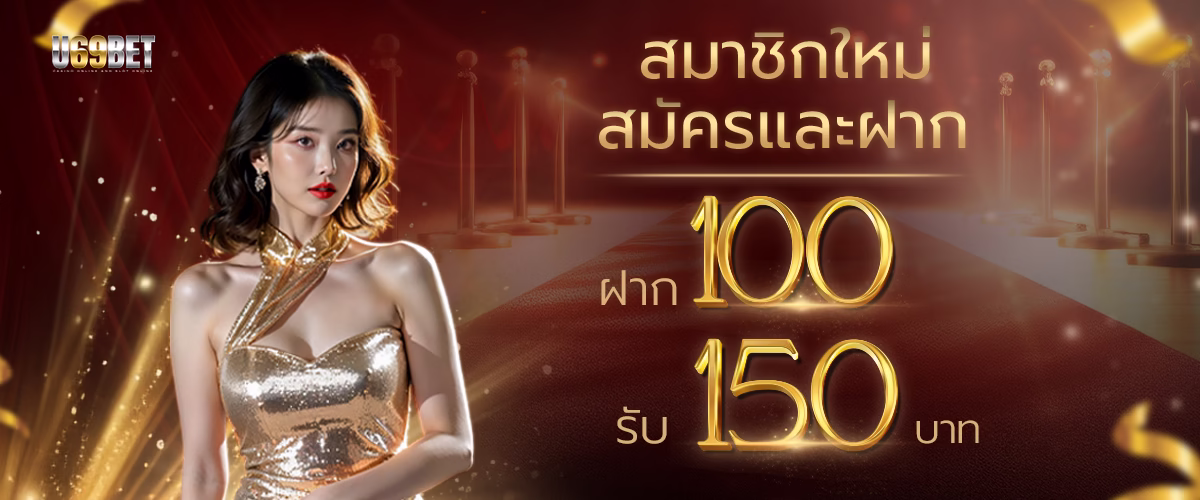 โปรโมชั่่น u69