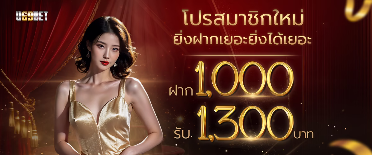 โปรโมชั่่น u69