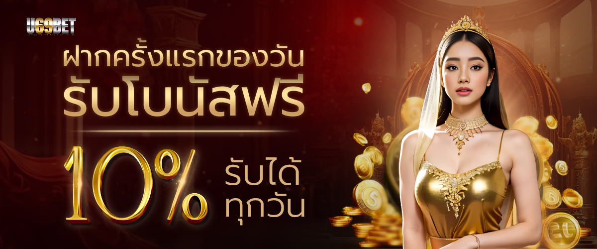 โปรโมชั่่น u69